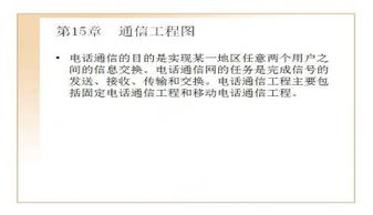 通信工程圖教學(xué)課件PPT下載與學(xué)習(xí)指南