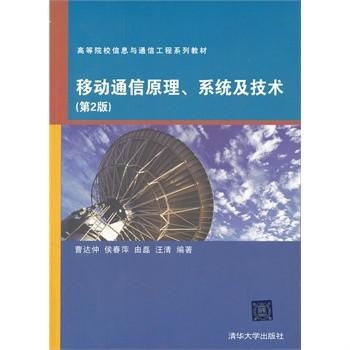 高等院校信息與通信工程系列教材 移動(dòng)通信原理、系統(tǒng)與技術(shù)，以及網(wǎng)絡(luò)工程